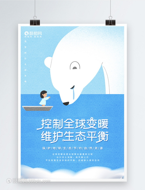 插畫風(fēng)全球變暖公益海報(bào)設(shè)計(jì) 喚起行動(dòng)的藝術(shù)力量